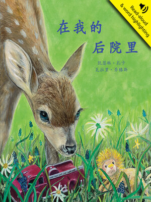 cover image of 在我的后院里 (In My Backyard)